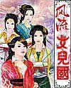 风流女儿国(下)封面