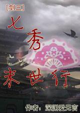 七秀末世行封面