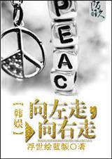 向左走,向右走封面
