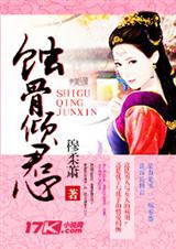 蚀骨倾君心封面