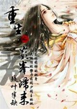 重生之巅峰归来封面