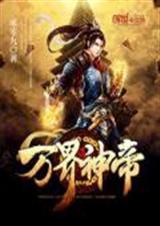 万界神帝封面