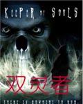 双灵者封面