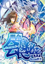 盟会:会长是秘密封面