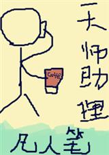 天师助理封面