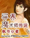 异界魔术师传说封面