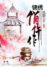 锦绣俏仵作封面