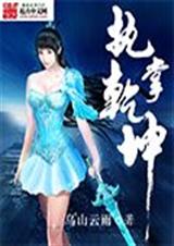 执掌乾坤 执掌乾坤