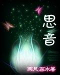 思音封面