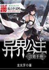 异界公主攻略手册封面
