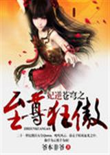 妃逆苍穹之至尊狂傲封面