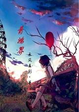 青鸿界封面