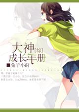 大神成长手册封面