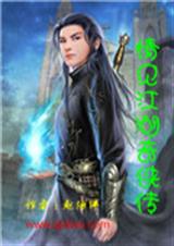 情见江湖奇侠传封面