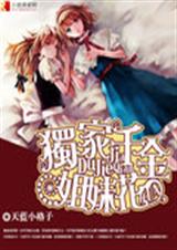 独家千金姐妹花封面