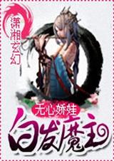 白发魔主 完 白发魔主 完