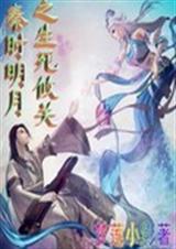 秦时明月之生死攸关封面