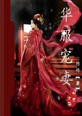 华服宠妻封面