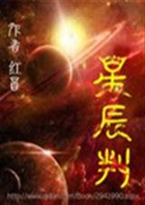 星辰判 星辰判