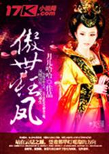 傲世狂凤封面