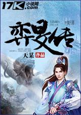 弈旻传封面