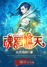 魂罗修天封面