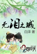 无泪之城封面