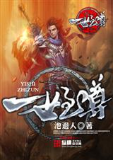 一世至尊封面