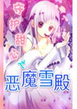 守护甜心之恶魔雪殿封面