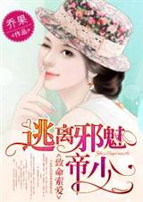 致命索爱:逃离邪魅帝少封面