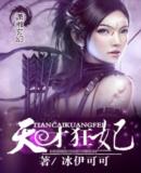 天才狂妃(完结 )封面