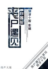 丧尸遇见白莲花封面