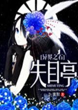 异界之石:失目亭封面