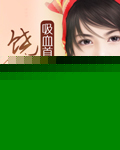 吸血首席饶了我吧 作者:春若秋歌封面