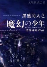 黑篮同人之魔幻の少年封面