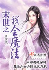 末世之我会魔法 作者:月汐儿封面