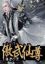 傲武仙尊 傲武仙尊