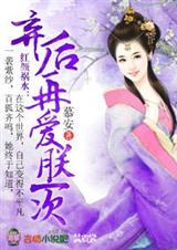弃后,再爱朕一次!封面