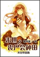 末世之丧尸会种田 全封面