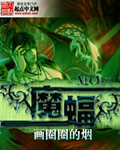 魔蝠封面