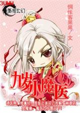九岁小魔医完封面