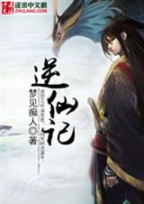 逆仙记封面