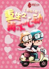 重生之再次心动封面