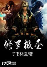 修罗极昼 修罗极昼
