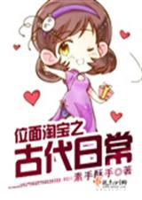 位面淘宝之古代日常封面