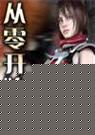 从零开始 第十八卷封面