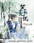 笑歌无忧封面
