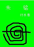 未铭封面