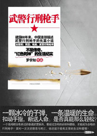 武警行刑枪手封面