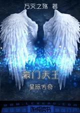 星际传奇之豪门天王封面